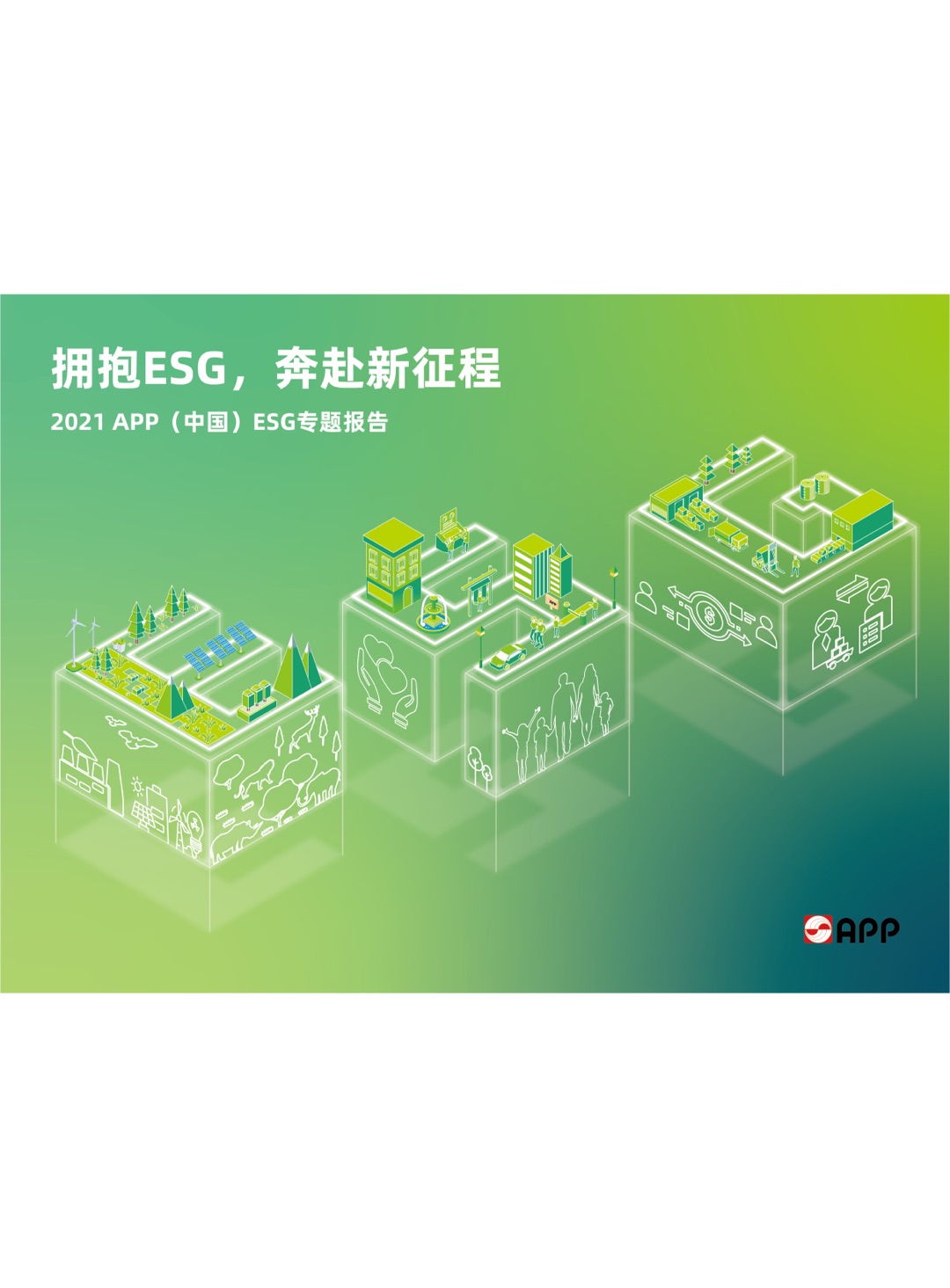 2021ESG專題報(bào)告