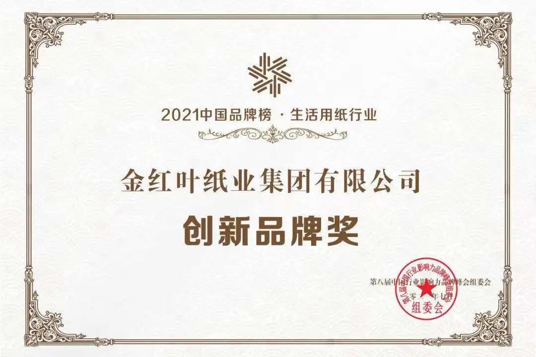 賀！金紅葉紙業(yè)入圍2021中國(guó)品牌榜，“清風(fēng)”榮獲生活用紙行業(yè)創(chuàng)新品牌獎(jiǎng)