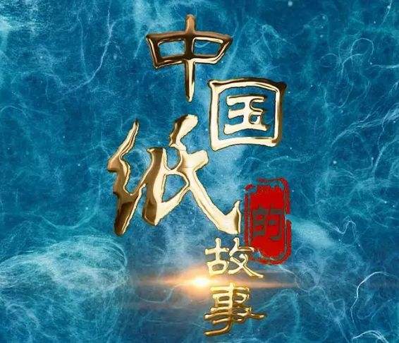 APP（中國）現(xiàn)代造紙影像被國家圖書館與中國民族博物館永久珍藏